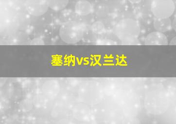 塞纳vs汉兰达