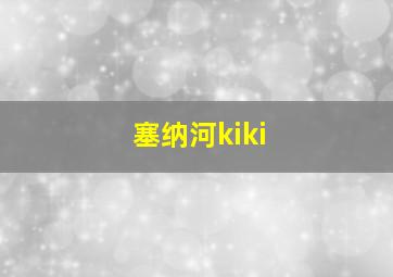 塞纳河kiki