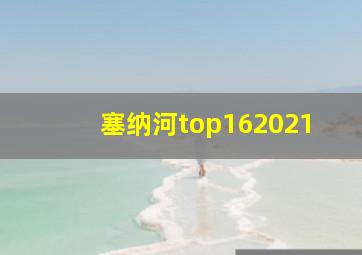 塞纳河top162021