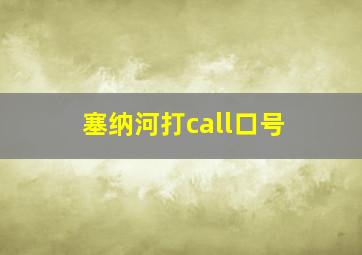 塞纳河打call口号