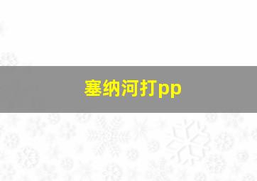 塞纳河打pp