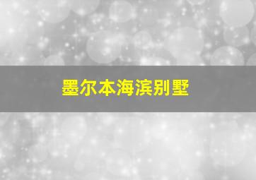 墨尔本海滨别墅