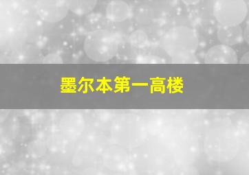 墨尔本第一高楼