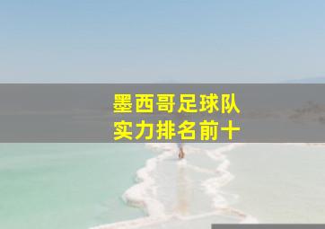 墨西哥足球队实力排名前十