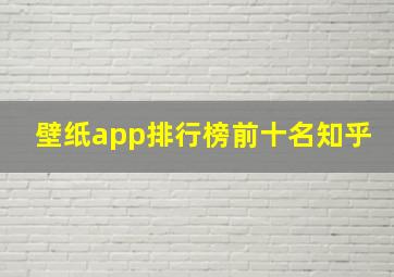 壁纸app排行榜前十名知乎