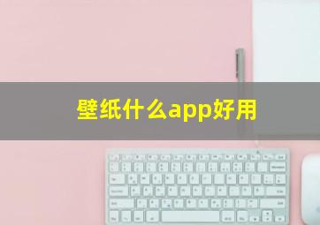 壁纸什么app好用