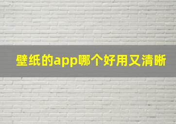 壁纸的app哪个好用又清晰