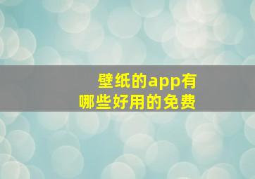 壁纸的app有哪些好用的免费