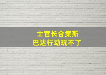 士官长合集斯巴达行动玩不了