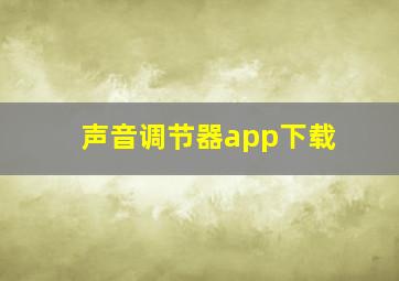 声音调节器app下载