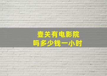 壶关有电影院吗多少钱一小时