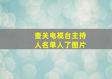 壶关电视台主持人名单人了图片