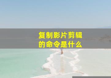 复制影片剪辑的命令是什么