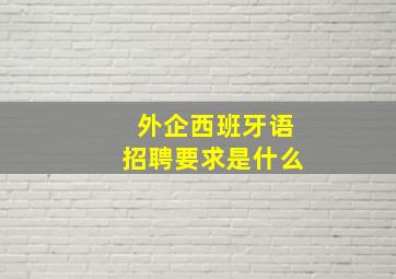 外企西班牙语招聘要求是什么