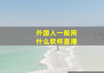 外国人一般用什么软件直播