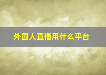 外国人直播用什么平台