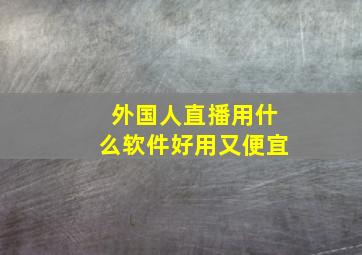 外国人直播用什么软件好用又便宜