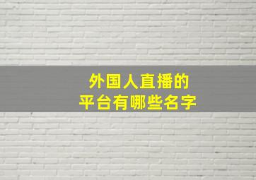 外国人直播的平台有哪些名字