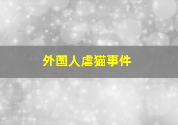 外国人虐猫事件