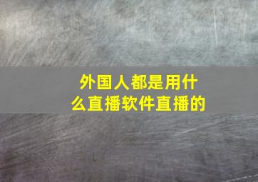 外国人都是用什么直播软件直播的