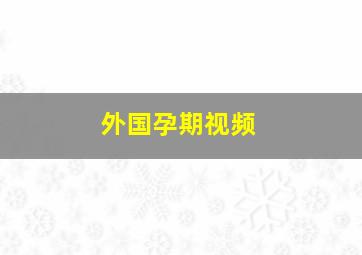 外国孕期视频