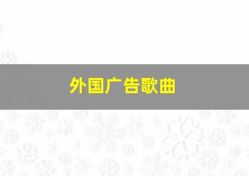 外国广告歌曲