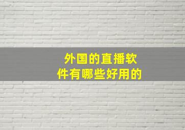 外国的直播软件有哪些好用的