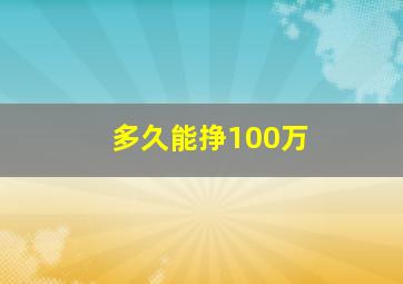 多久能挣100万