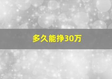 多久能挣30万