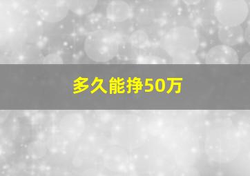 多久能挣50万