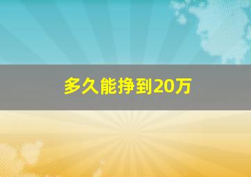 多久能挣到20万