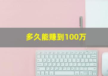 多久能赚到100万