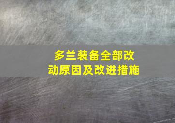 多兰装备全部改动原因及改进措施