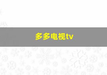 多多电视tv