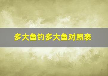 多大鱼钓多大鱼对照表