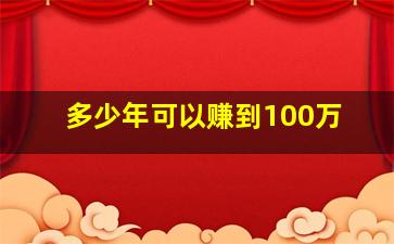 多少年可以赚到100万