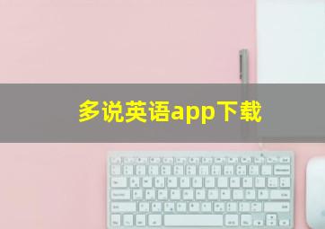 多说英语app下载