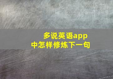 多说英语app中怎样修炼下一句