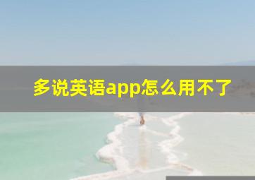 多说英语app怎么用不了