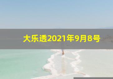 大乐透2021年9月8号