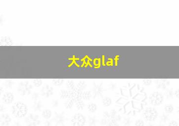 大众glaf