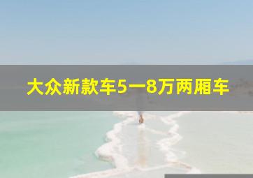 大众新款车5一8万两厢车