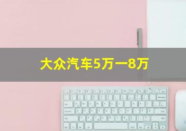 大众汽车5万一8万