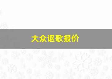 大众讴歌报价