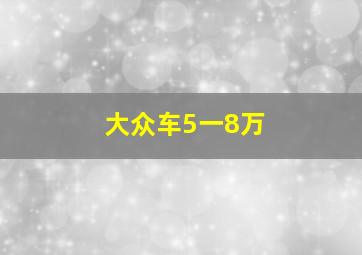 大众车5一8万