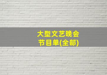 大型文艺晚会节目单(全部)