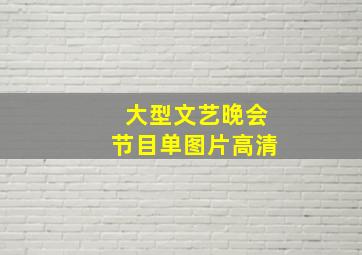 大型文艺晚会节目单图片高清