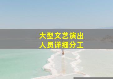 大型文艺演出人员详细分工