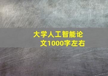 大学人工智能论文1000字左右