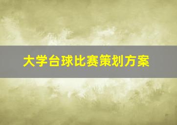 大学台球比赛策划方案